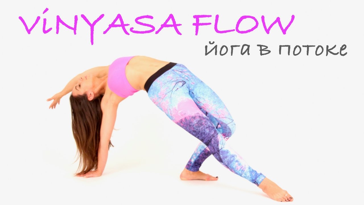 Йога поток. Виньяса флоу. Виньяса йога. Vinyasa Flow-йога. Йога в потоке.