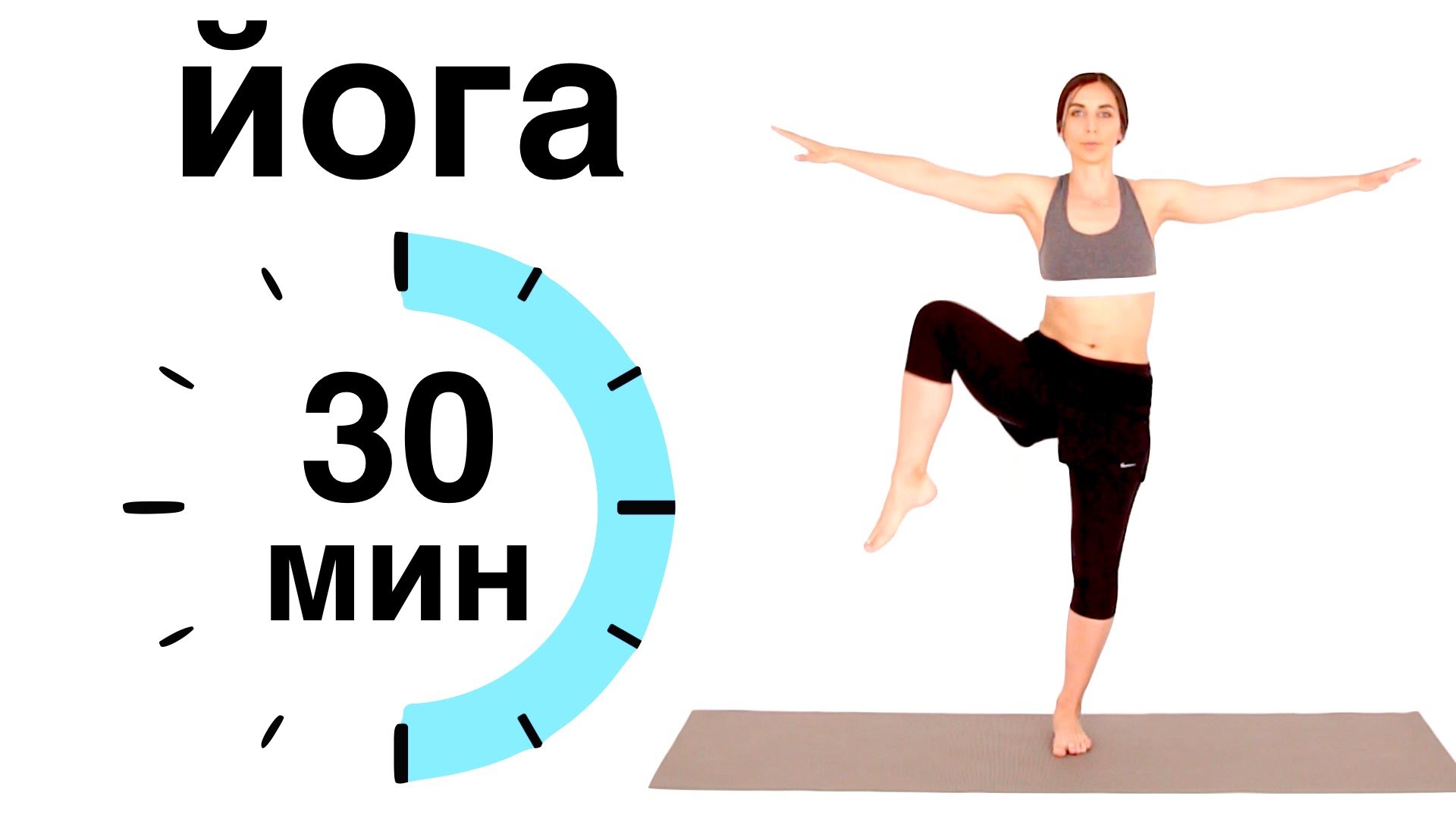 Занятие йогой 30 минут. Йога Серж и шанти 30 минут для начинающих. Гибкое тело за 30 минут йога. Йога для начинающих 30 мин. Йога интенсив упражнения.