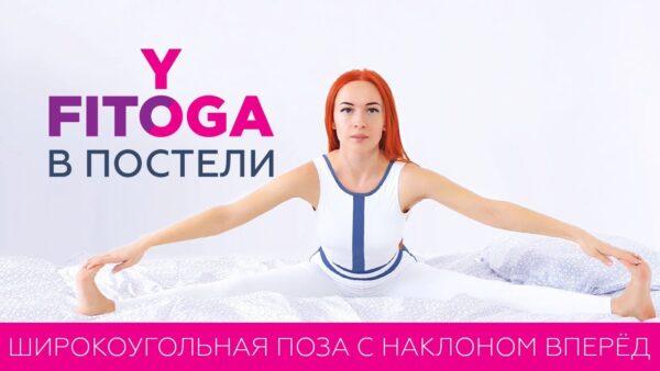 йога в постели