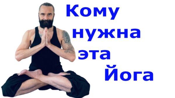 йога для всех