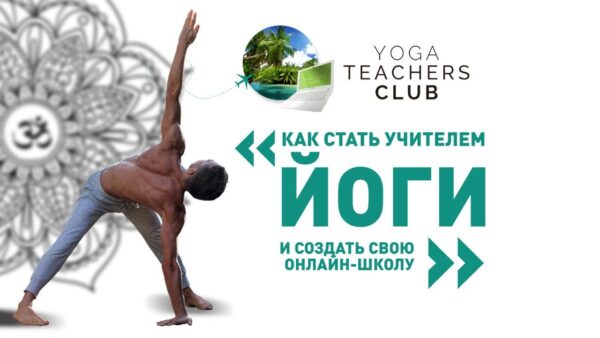 учитель йоги Валгутов