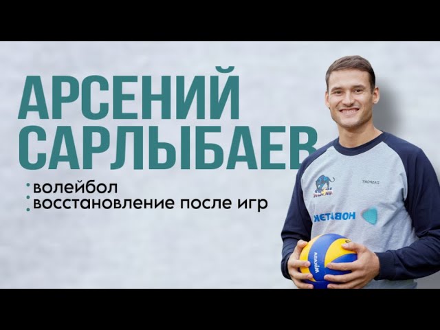 Арсений Сарлыбаев йога волейбол